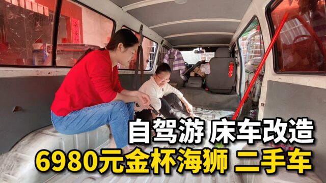 6980元的金杯海狮面包车,改造成床车去自驾游旅行!车里的地板真的太脏了!