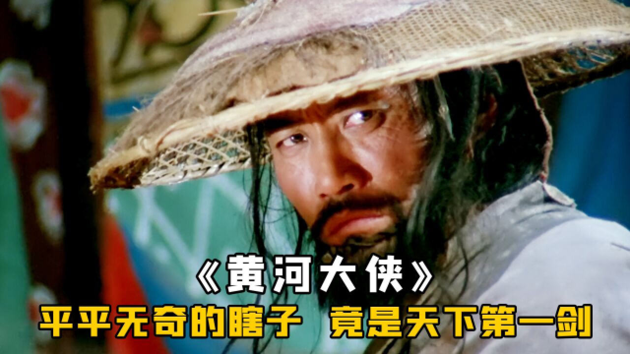 一个江湖瞎子,竟是武林第一剑客,一把长剑拯救天下苍生,武侠