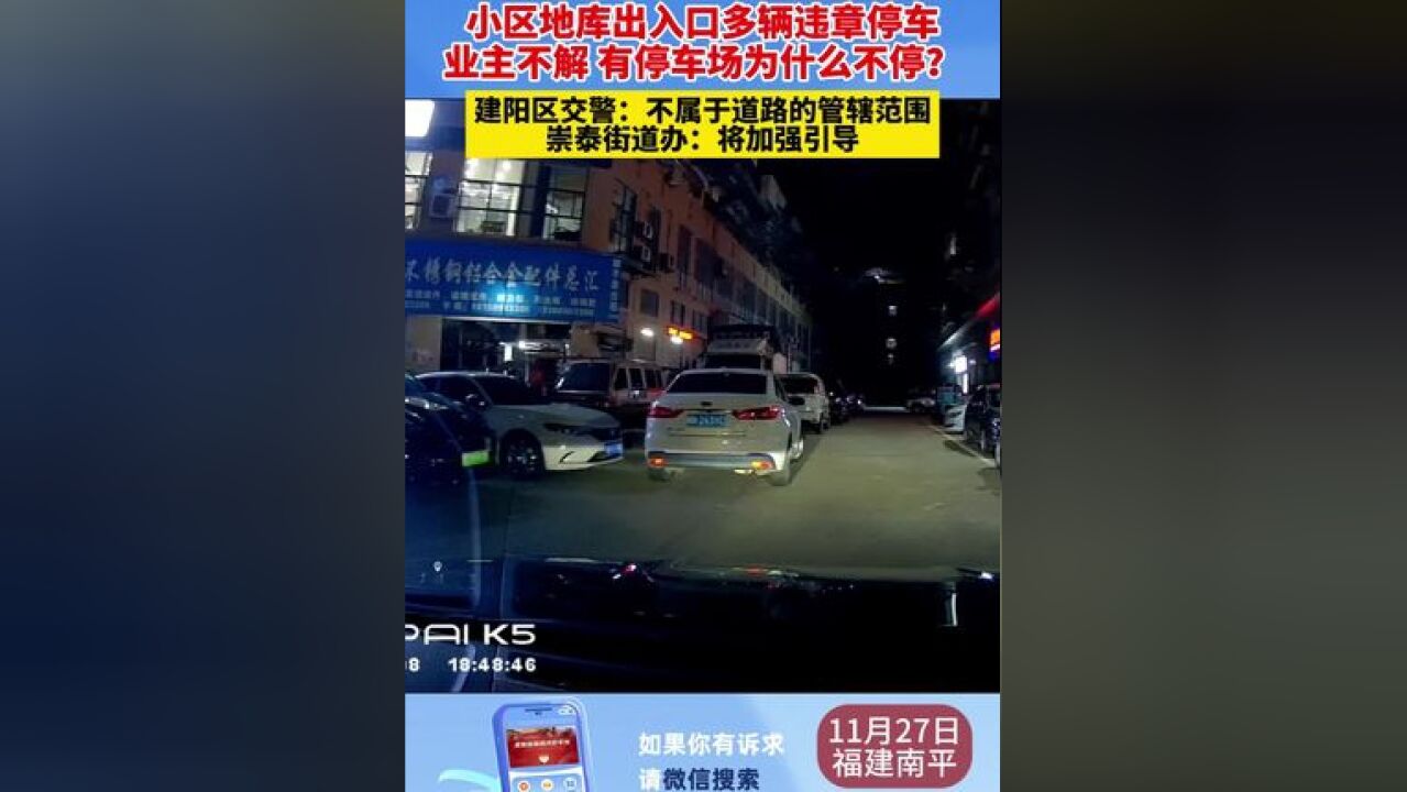 小区地库出入口多辆违章停车,业主不解有停车场为什么不停? 建阳区交警:不属于道路的管辖范围 崇泰街道办:将加强引导