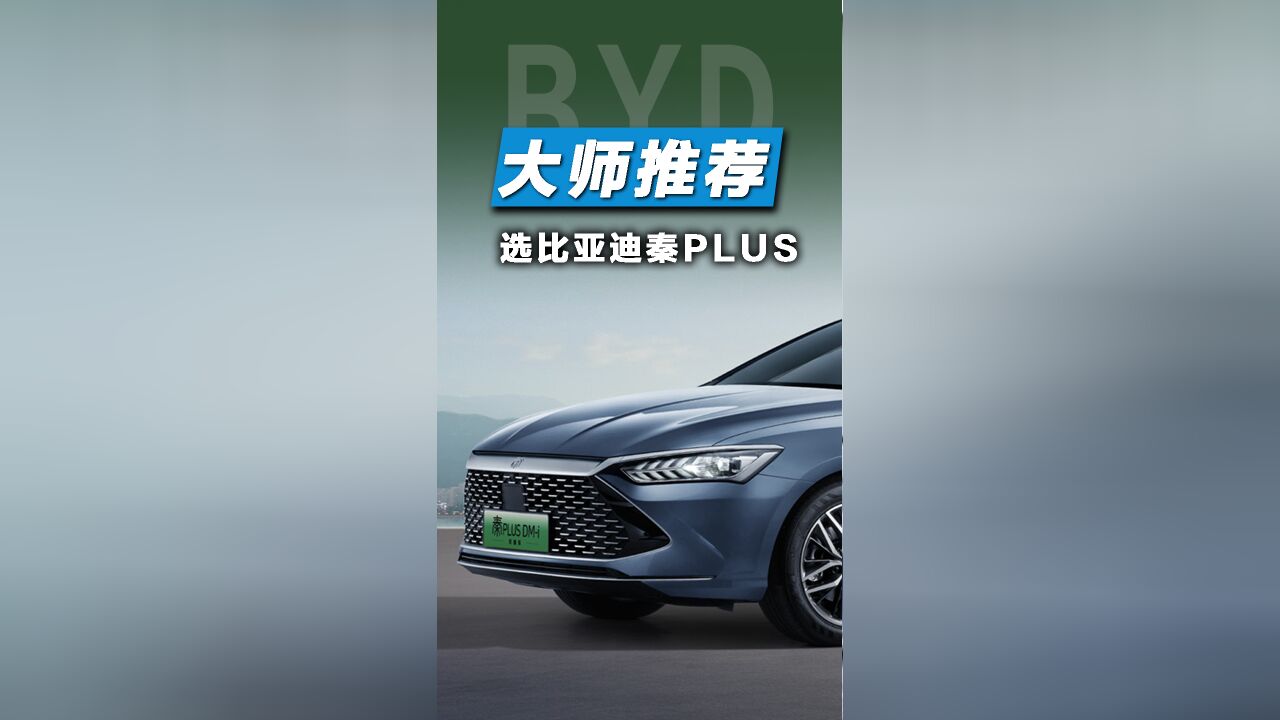 预算5、6万买车,省心家用代步就选比亚迪秦PLUS