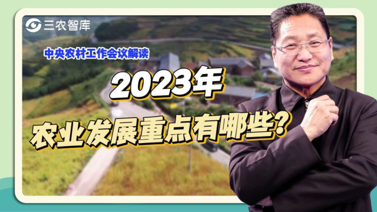 2023年我国农业发展的重点都有哪些?朱启臻:农业强国首重落实到人