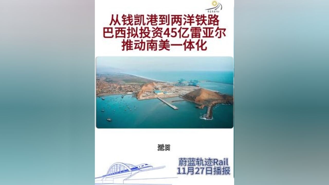 从钱凯港到两洋铁路,巴西拟投资45亿雷亚尔推动南美一体化