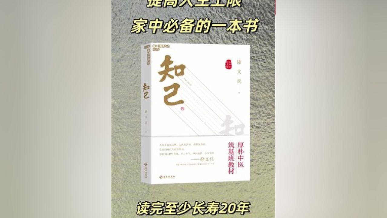 提高人生上限,家中必备的一本书,读完至少长寿20年