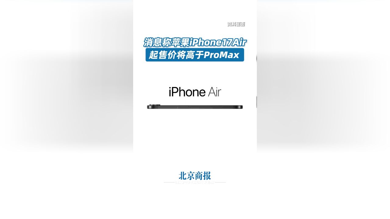 消息称苹果iPhone17Air起售价将高于ProMax