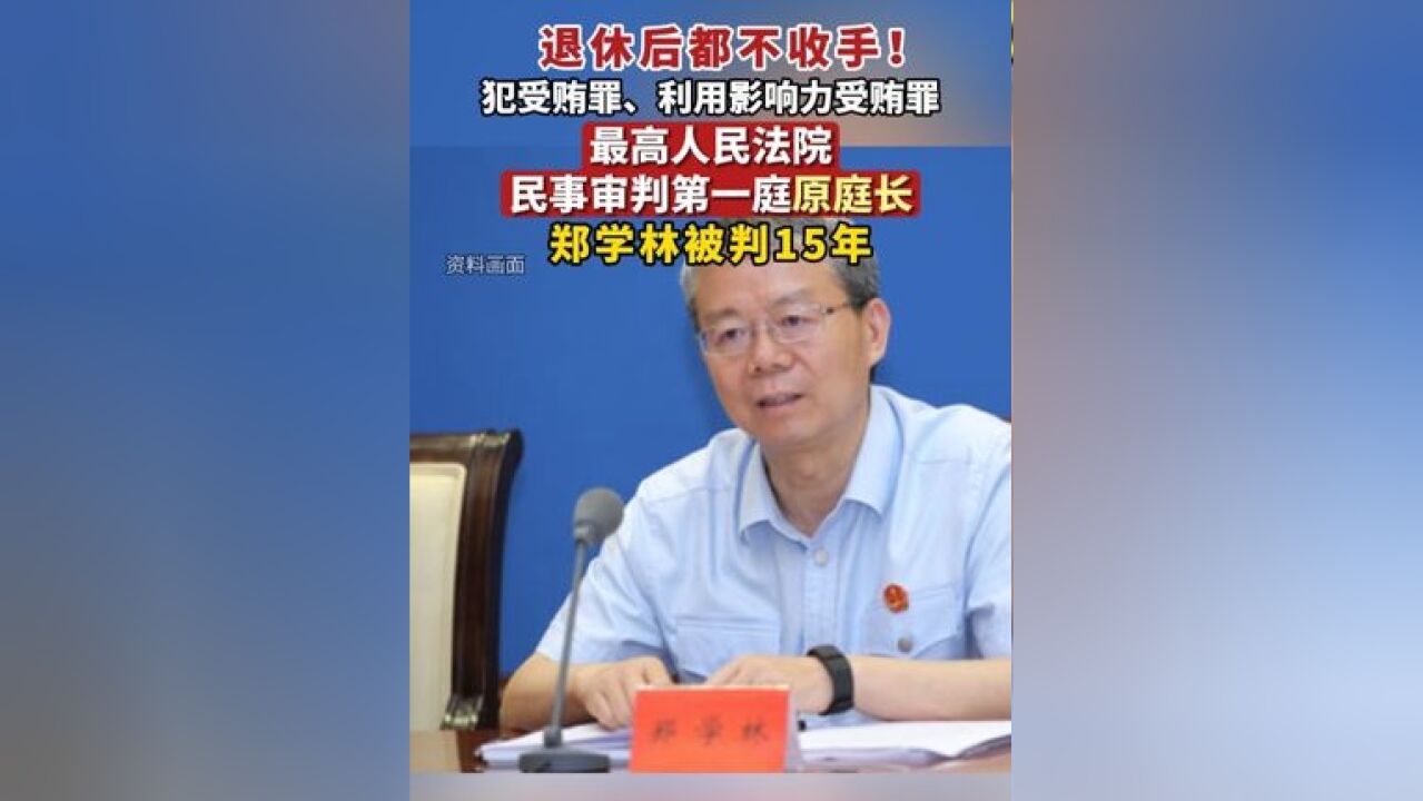 最高人民法院民事审判第一庭原庭长郑学林,受贿超3000万元,一审被判15年