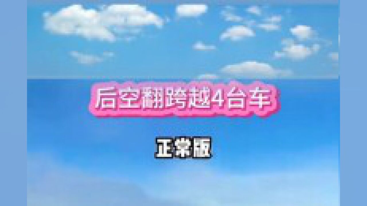 狂野挑战!男子后空翻,极限跳跃4台汽车,让人直呼惊险