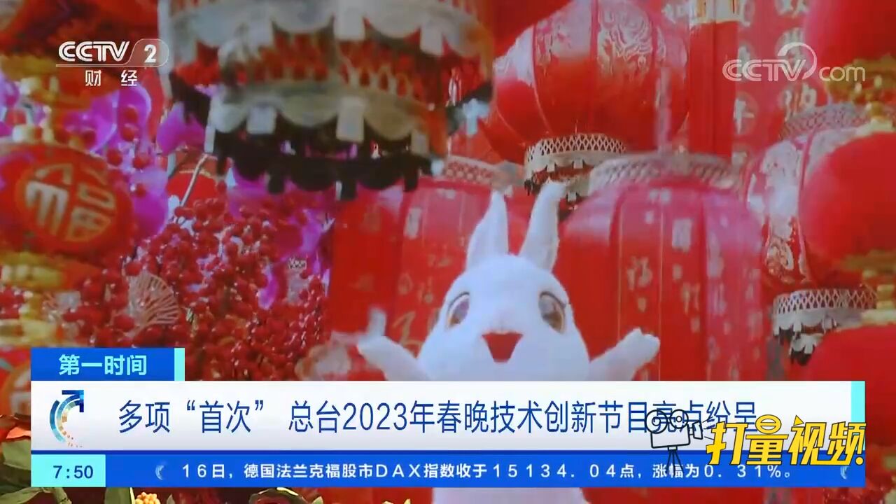 多项“首次”!总台2023年春晚技术创新节目亮点纷呈