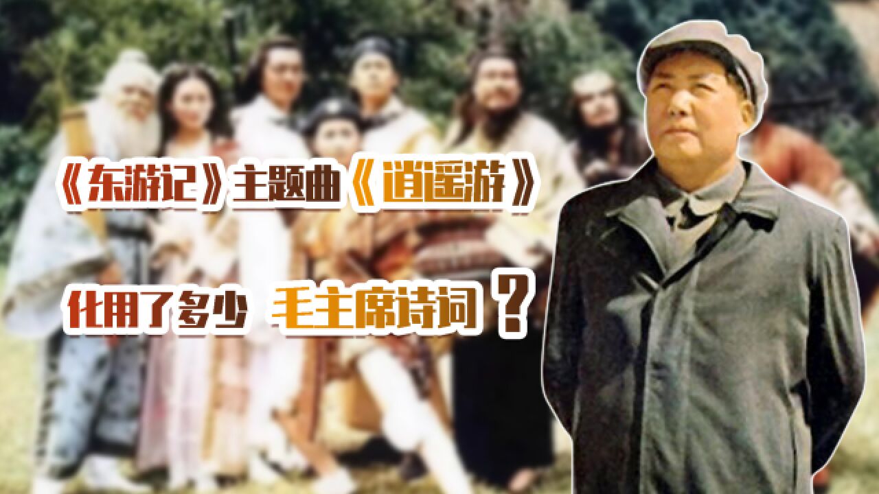 红极一时的《东游记》,主题曲《逍遥游》,化用了多少毛主席诗词?