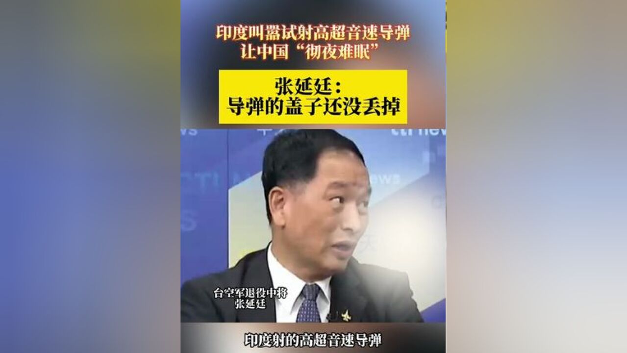 印度叫嚣试射高超音速导弹 让中国“彻夜难眠” 张延廷:导弹的盖子还没丢掉