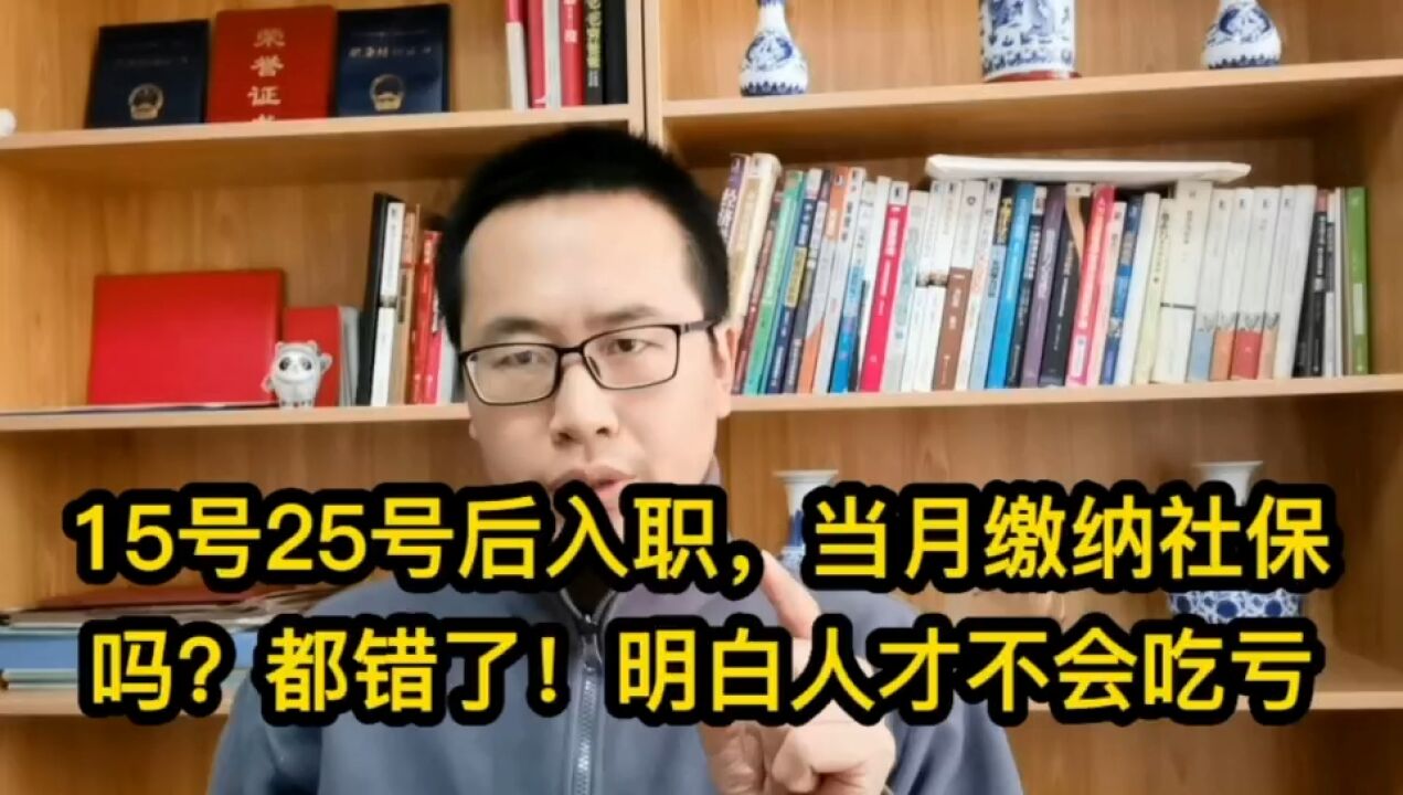 15号25号后入职,当月缴纳社保吗?都错了!做明白人才不吃亏