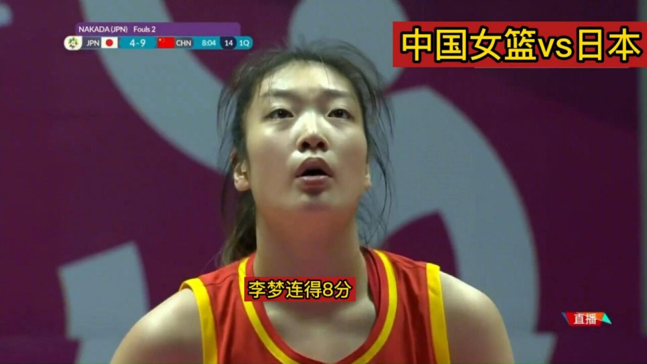 亚运会中国女篮vs日本女篮!李梦开场连得8分,高难度2+1全场沸腾