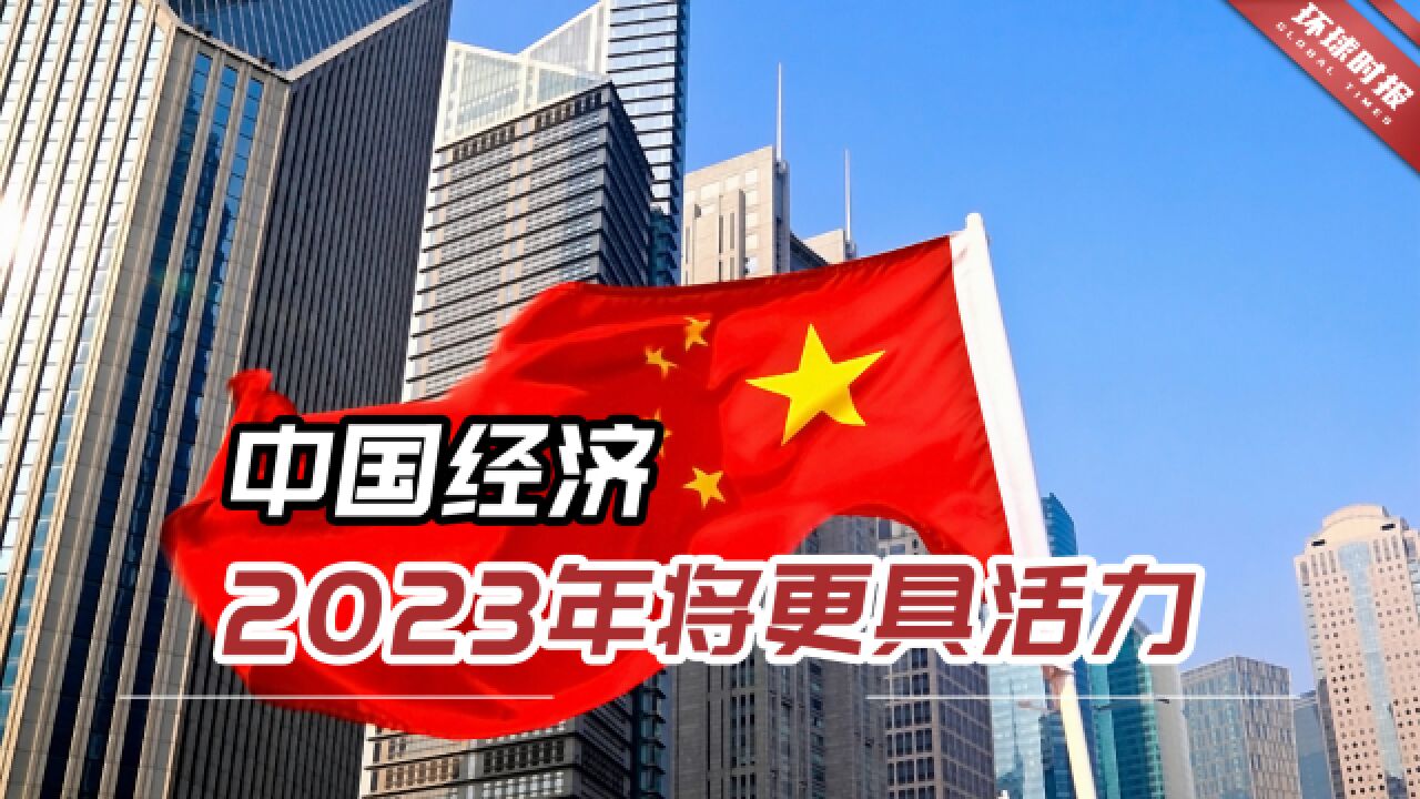 外媒:得益于中国重新开放,中国经济2023年将更具活力