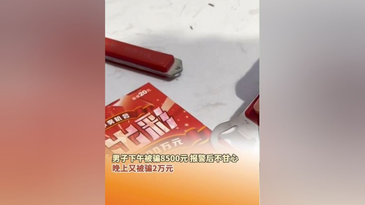 男子下午被骗8500元,报警后不甘心,晚上又被骗2万元