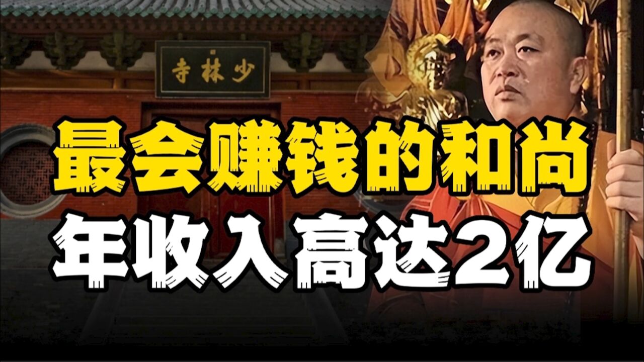 最会赚钱的僧人,一手打造少林帝国,年收入高达2亿!