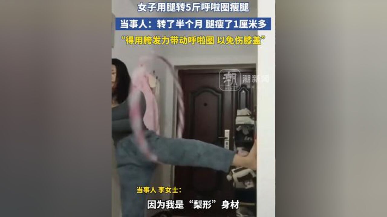 女子用腿转5斤呼啦圈瘦腿 当事人:转了半个月 腿瘦了1厘米多,得用胯发力带动呼啦圈转动,否则容易伤膝盖