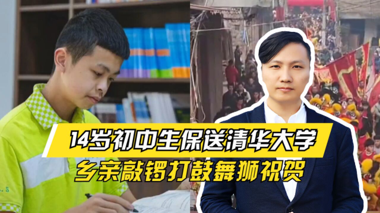 14岁初中生保送清华大学,直接本硕博连读,乡亲敲锣打鼓舞狮祝贺