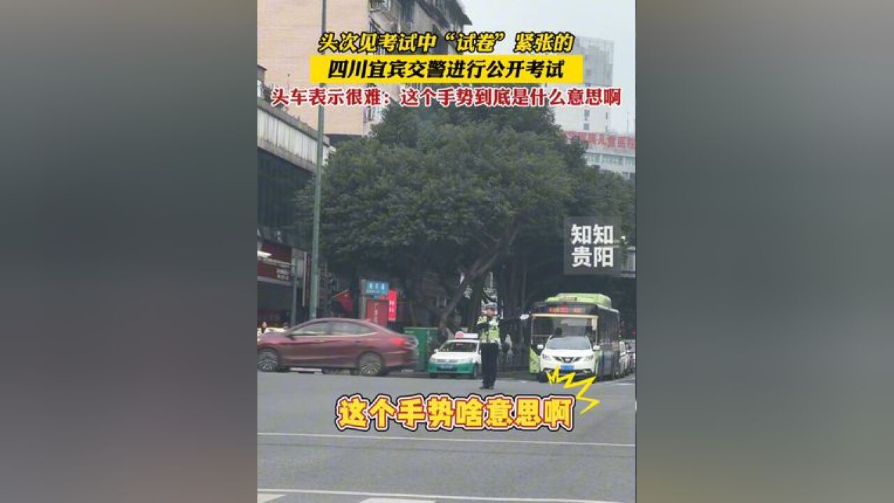 头次见考试中“试卷”紧张的,四川宜宾交警进行公开考试,头车表示很难:这个手势到底是什么意思啊