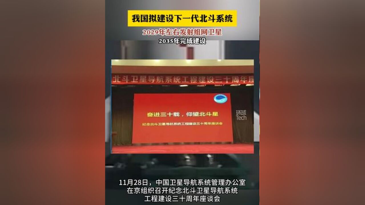 我国将建设下一代北斗系统 2029年左右发射组网卫星 2035年完成建设