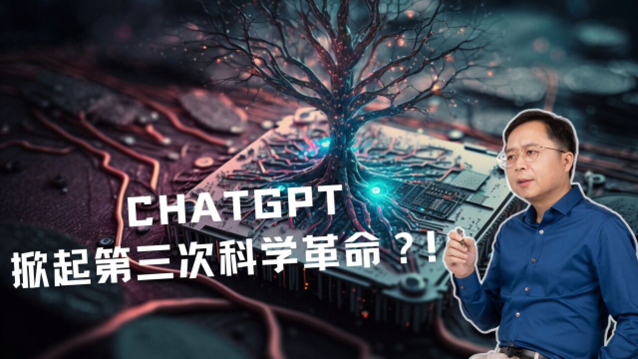 奇点临近:AI 将掀起第三次科学革命,ChatGPT只是探路者