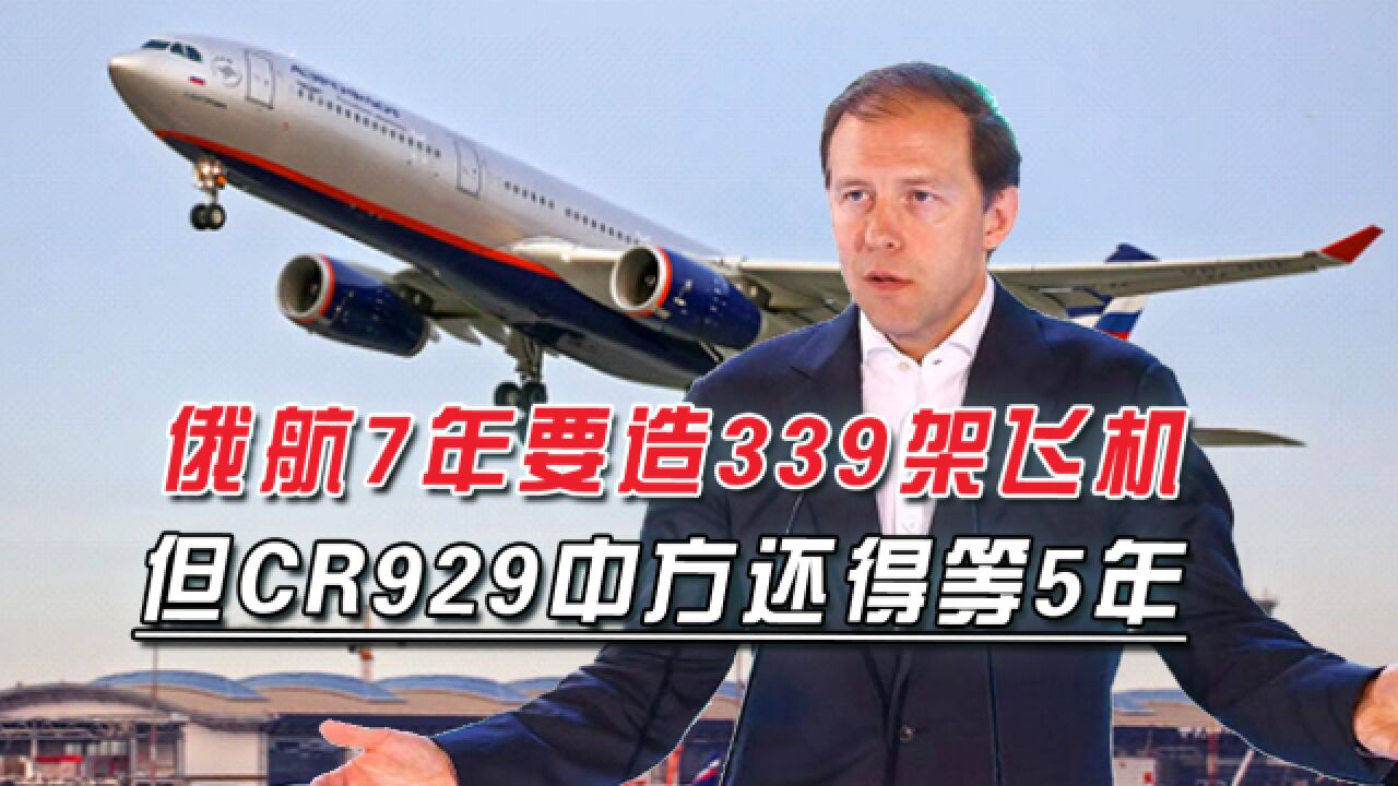 俄要造339架客机,CR929交付却还需5年,对待中方,俄留了一手