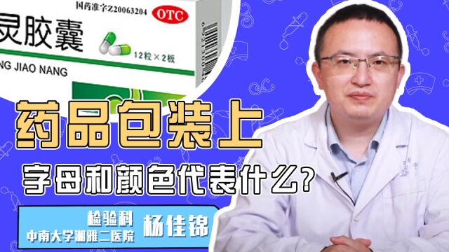 药品包装上的字母和颜色代表什么?不妨来了解一下!