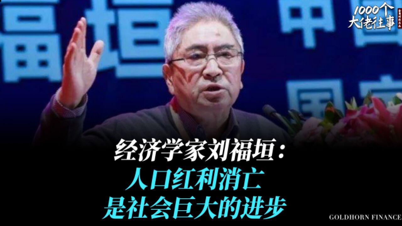 经济学家刘福垣:人口红利消亡,是社会巨大的进步