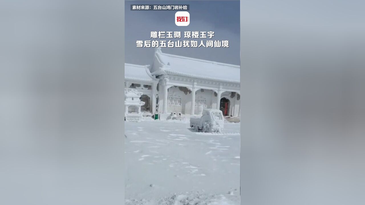 雕栏玉砌 琼楼玉宇 雪后的五台山犹如人间仙境