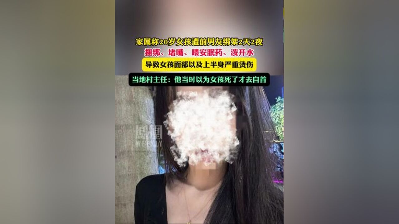 家属称20岁女孩遭前男友绑架2天2夜