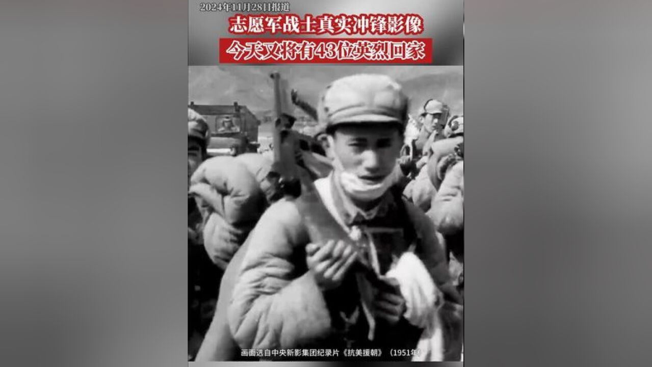 今天又将迎回43位在韩中国人民志愿军烈士遗骸,山河已无恙,英魂归故里