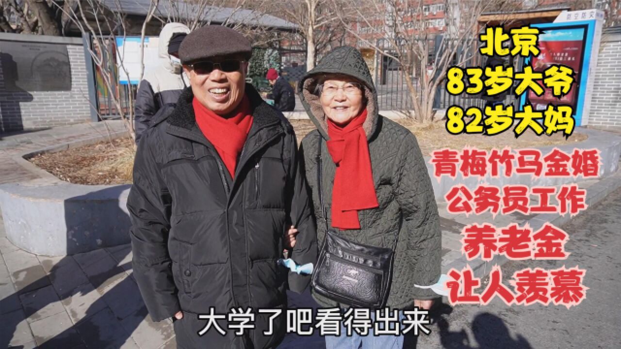 北京83岁大爷82岁大妈,青梅竹马金婚,公务员养老金拿多少