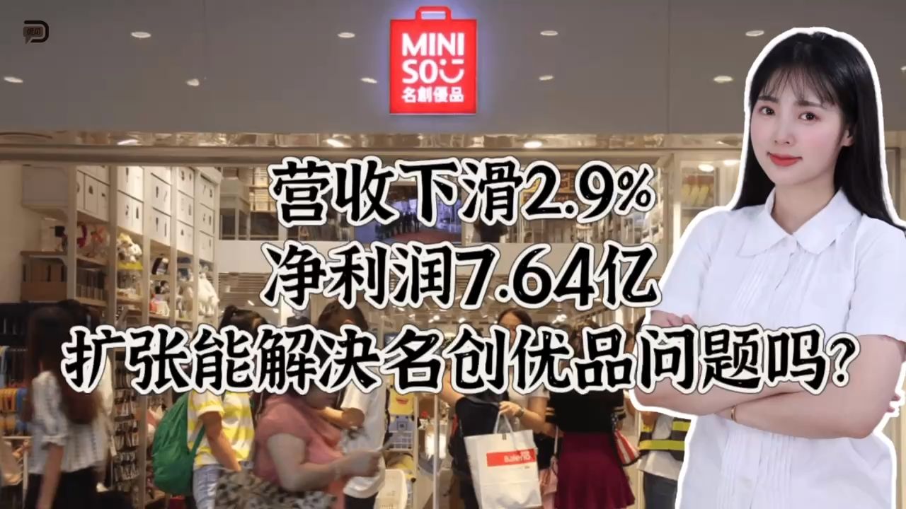 营收下滑2.9%,净利润7.64亿,扩张能解决名创优品问题吗?