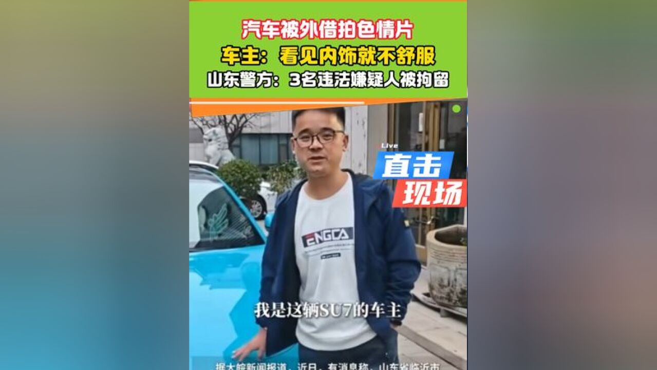 租借汽车拍色情片,3名违法嫌疑人被拘留!#小米