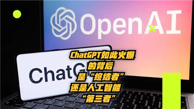 ChatGPT如此火爆的背后——是“终结者”还是人工智能“第三者”