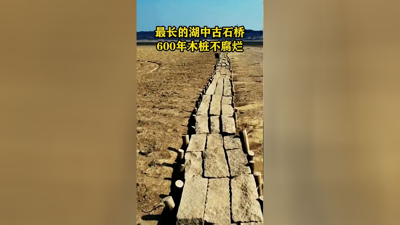 鄱阳湖因干旱惊现“千年古桥”,是国内现存最长的湖底石桥