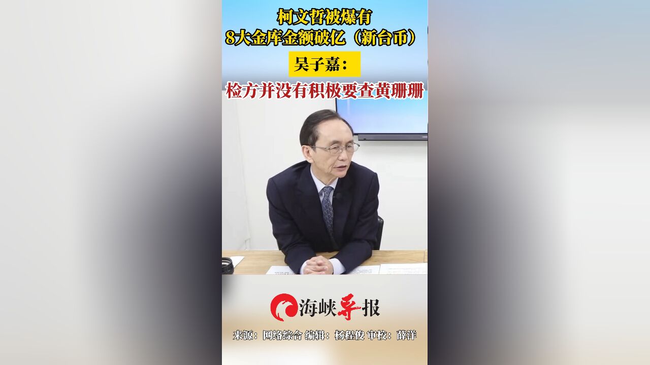 柯文哲被爆有8大金库金额破亿(新台币) 吴子嘉:检方并没有积极要查黄珊珊