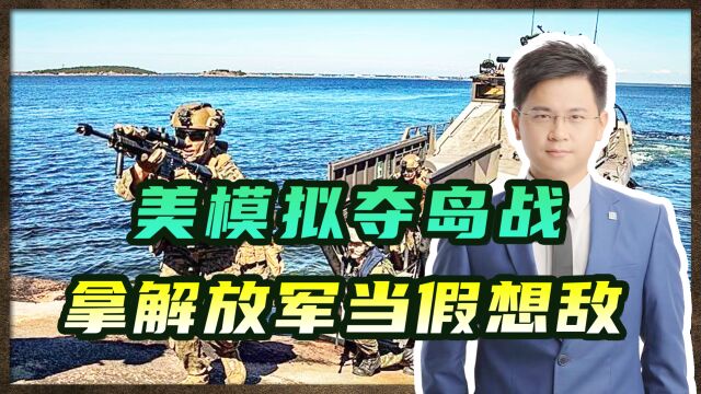 美纠集数国模拟作战,还拿解放军当假想敌,遏华手段恐要变本加厉