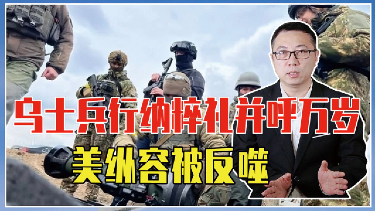 德明令禁止的事,乌军做了,士兵行纳粹礼并呼万岁,美纵容被反噬