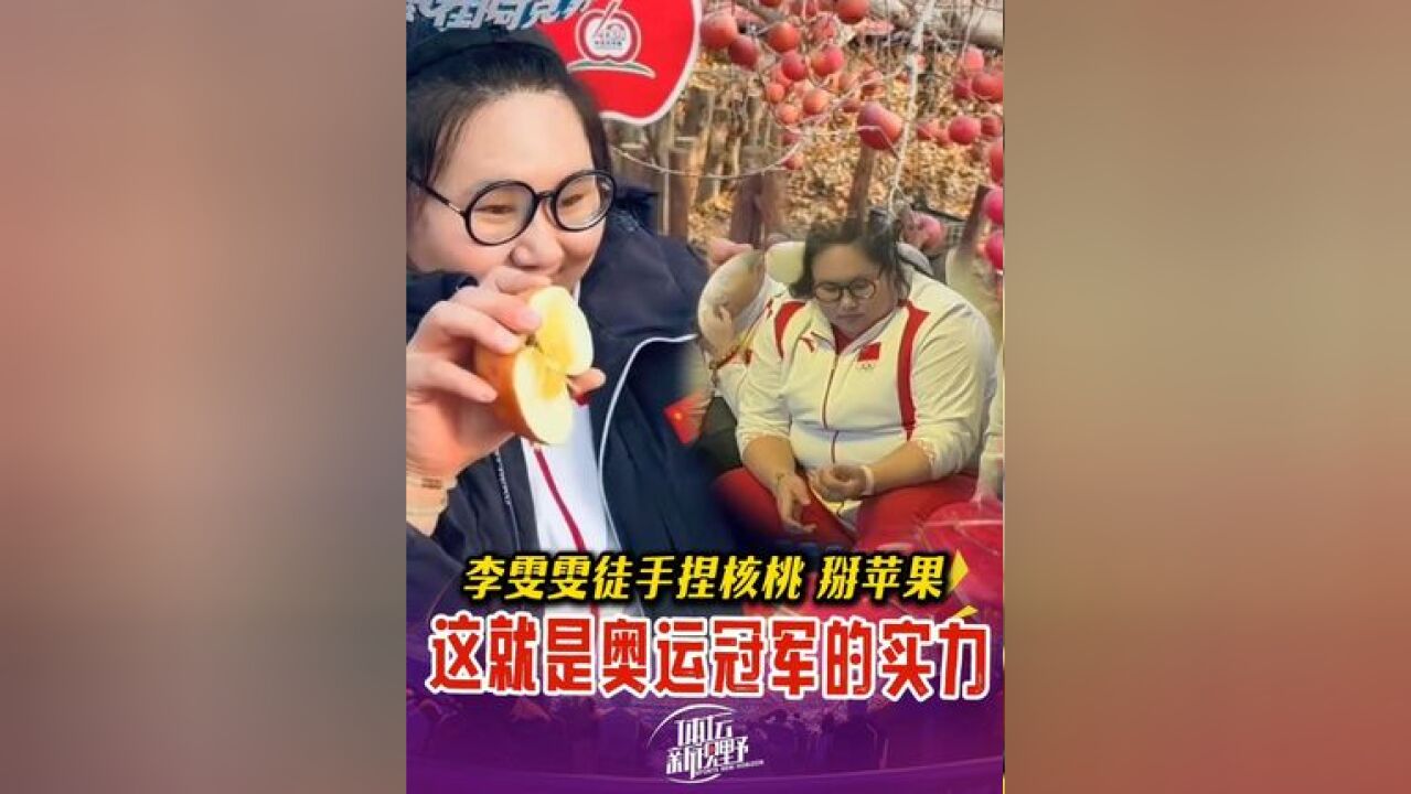 李雯雯 徒手捏碎核桃、掰苹果!这就是奥运冠军的实力