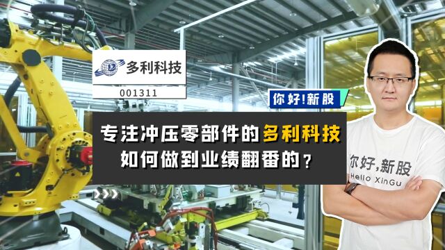 多利科技:专注冲压零部件的多利科技,如何做到业绩翻番的?