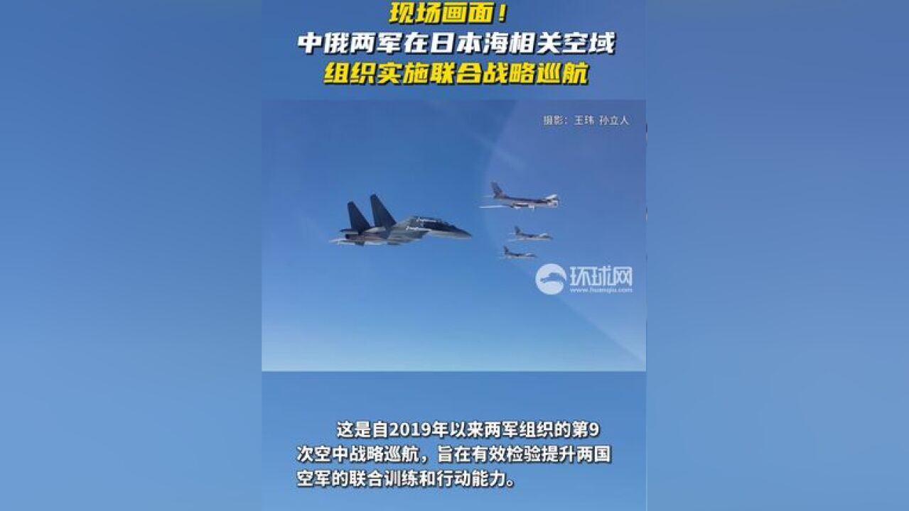 现场画面!中俄两军在日本海相关空域组织实施联合战略巡航