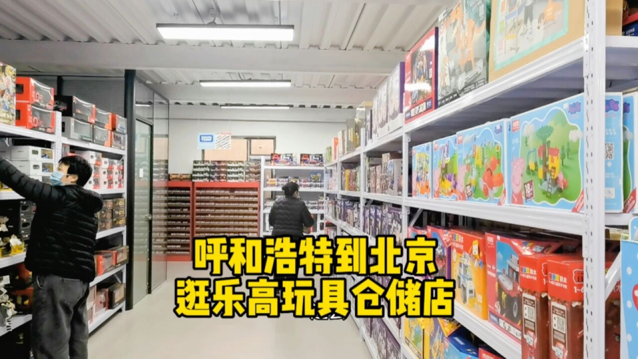 从呼和浩特到北京,跑到东五环逛乐高玩具仓储店