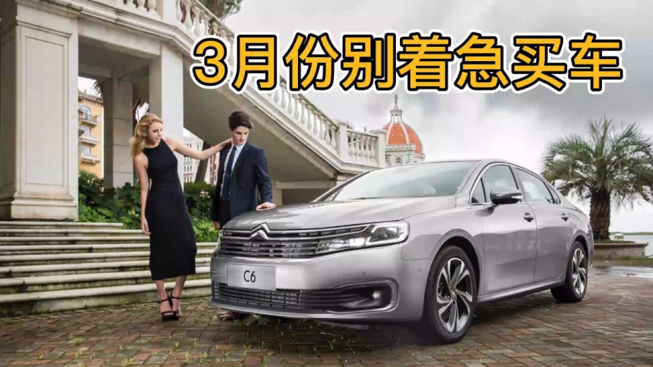 汽车行业从来没这么卷过,我劝大家3月别着急买车