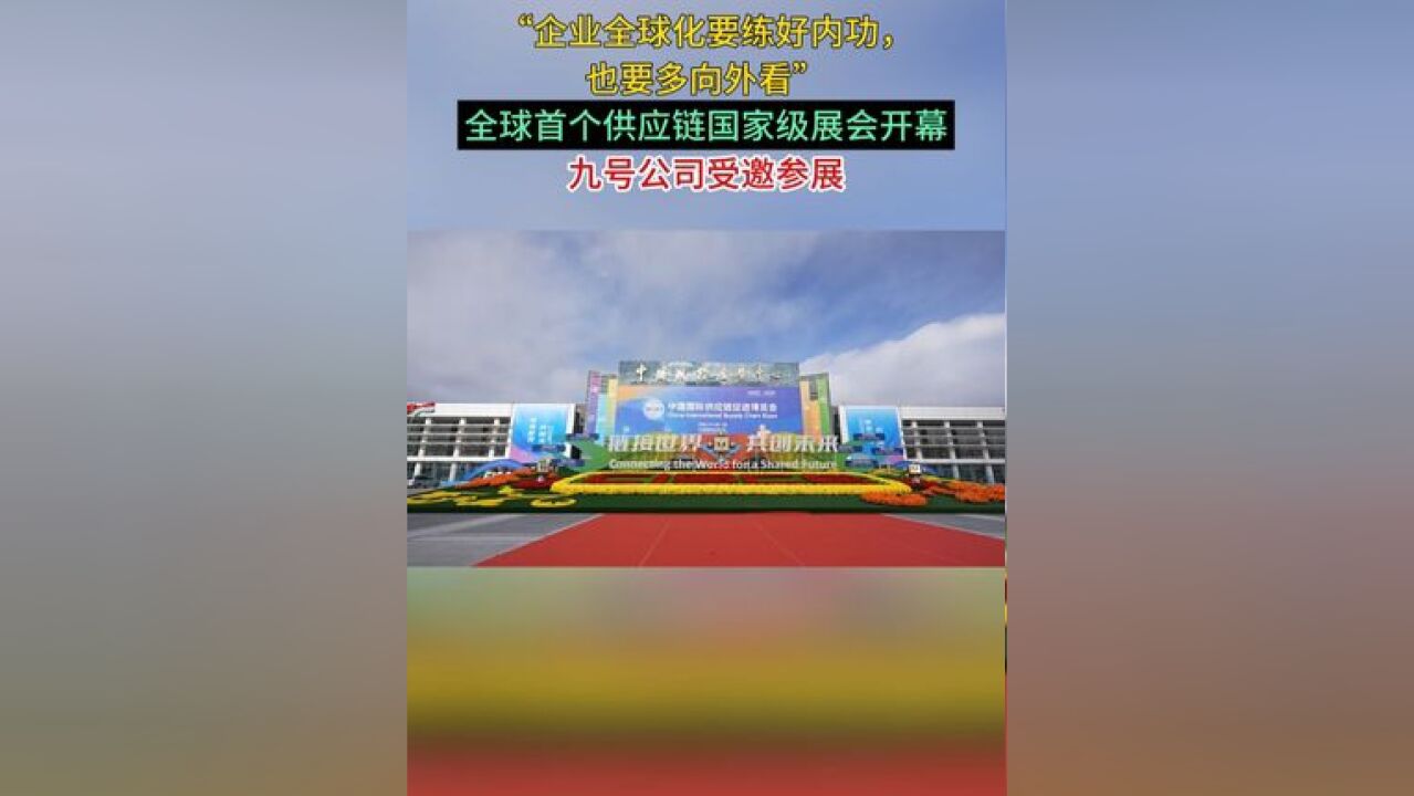 全球首个供应链国家级展会——链博会开幕,九号公司表示:企业全球化既要练好内容,也要多向外看