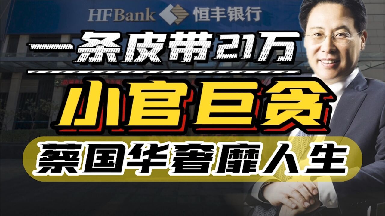 一条皮带21万,日开销40万,蔡国华的奢靡人生是如何走上不归路的