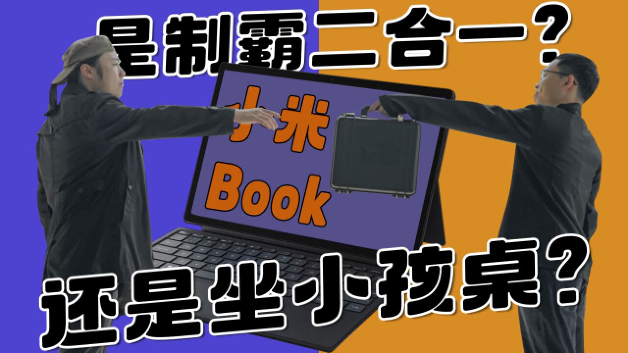 屎上雕花:小米二合一笔记本
