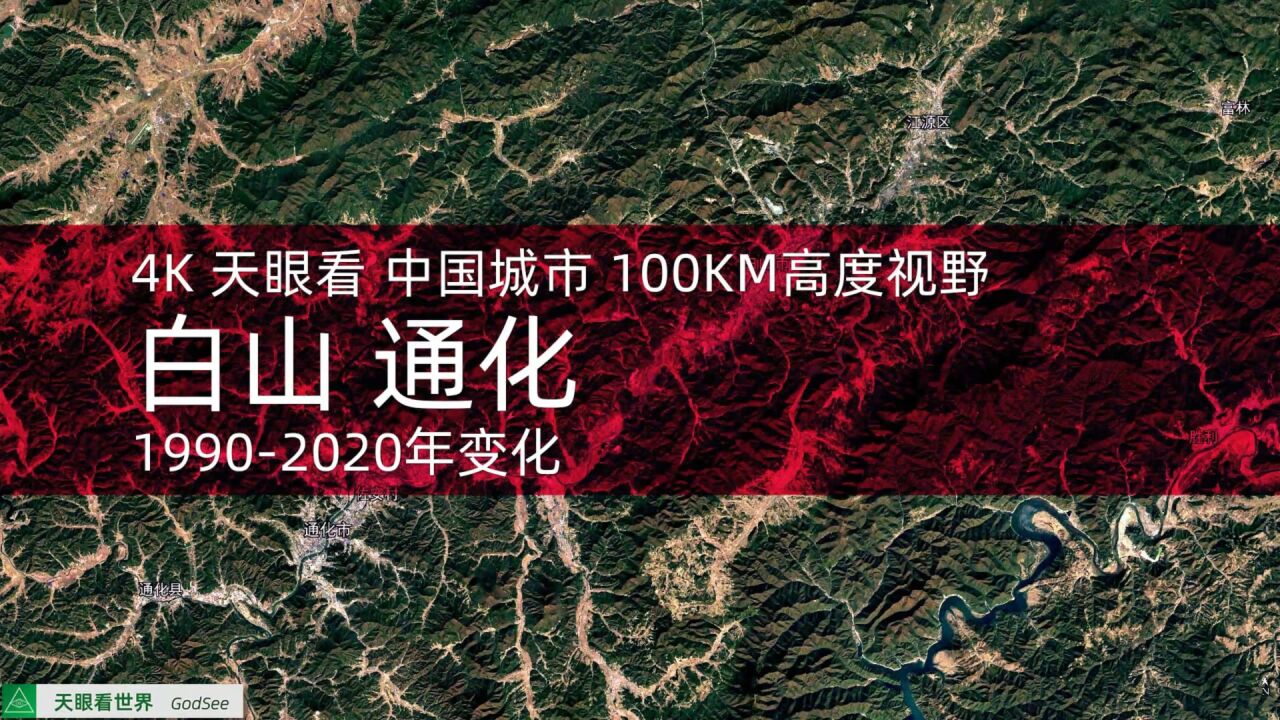 白山 通化19902020年变迁100KM高度视野