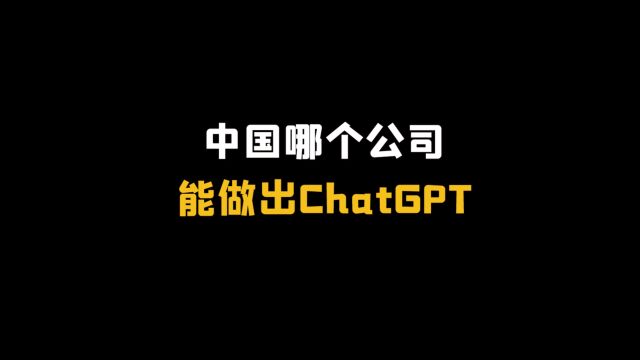 中国哪个公司,能做出ChatGPT?