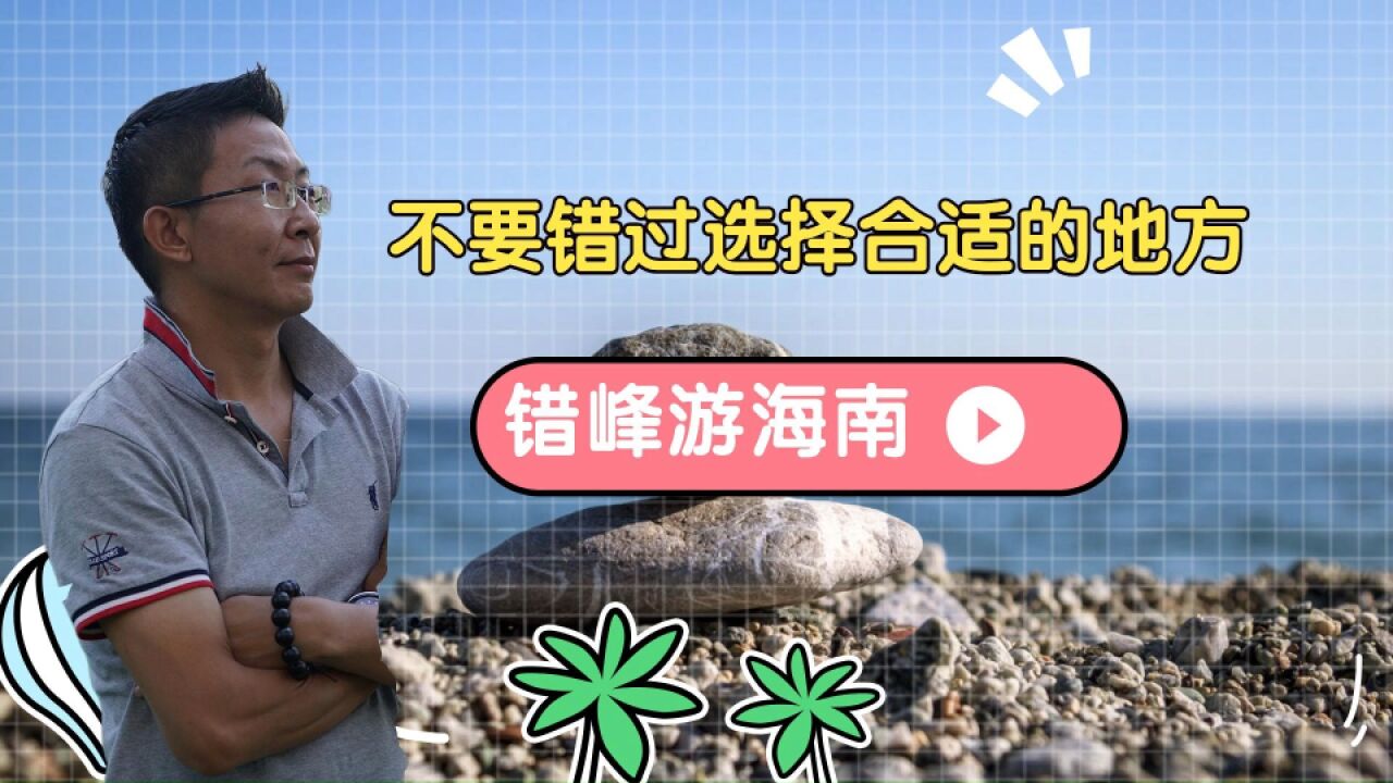 【错峰游海南】不要错过选择合适的地方