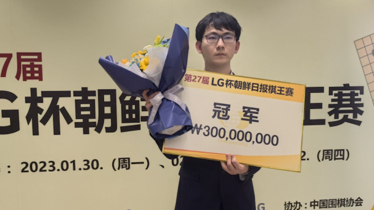 LG杯决赛丁浩夺冠 中国围棋首位00后世界冠军诞生!