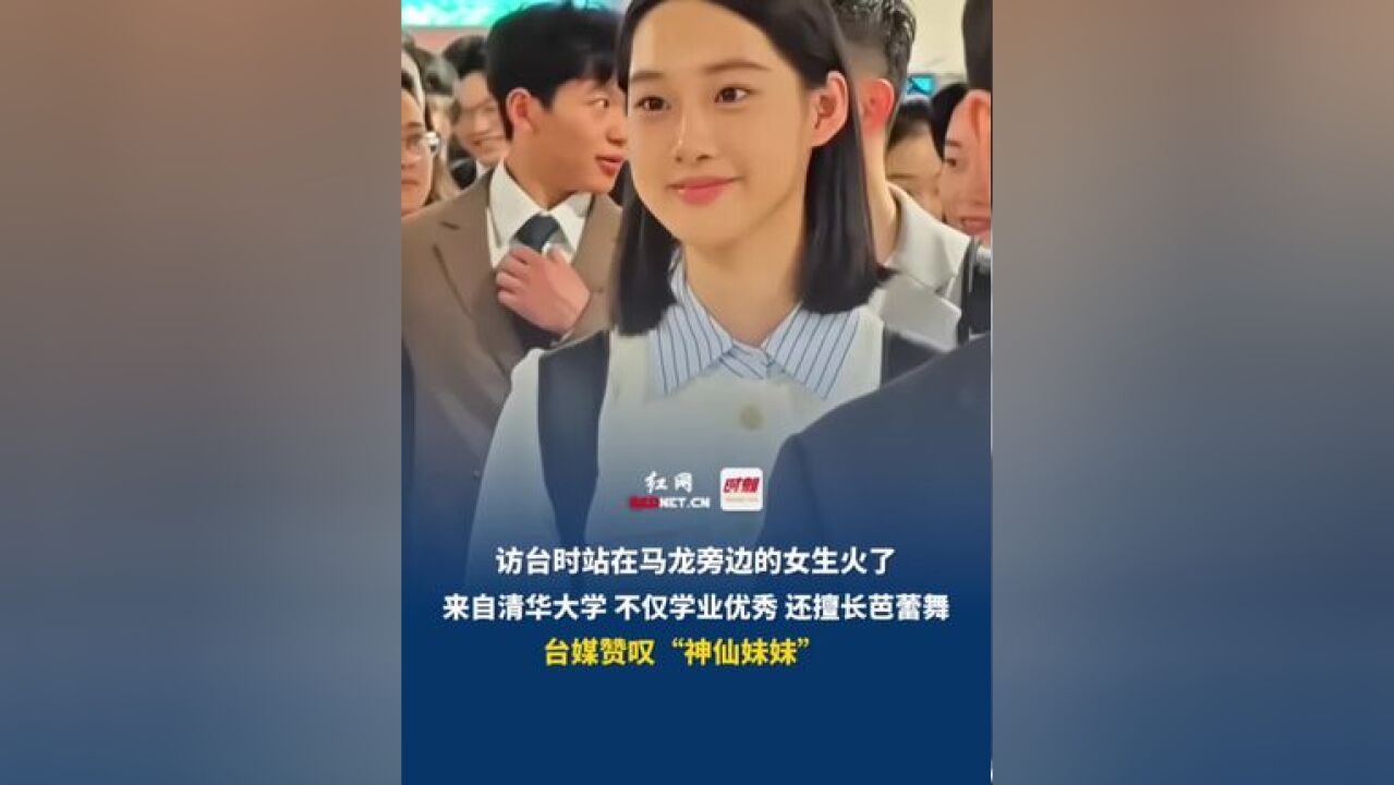 访台时站在马龙旁边的女生火了,来自清华大学,不仅学业优秀,还擅长芭蕾舞,台媒赞叹“神仙妹妹”